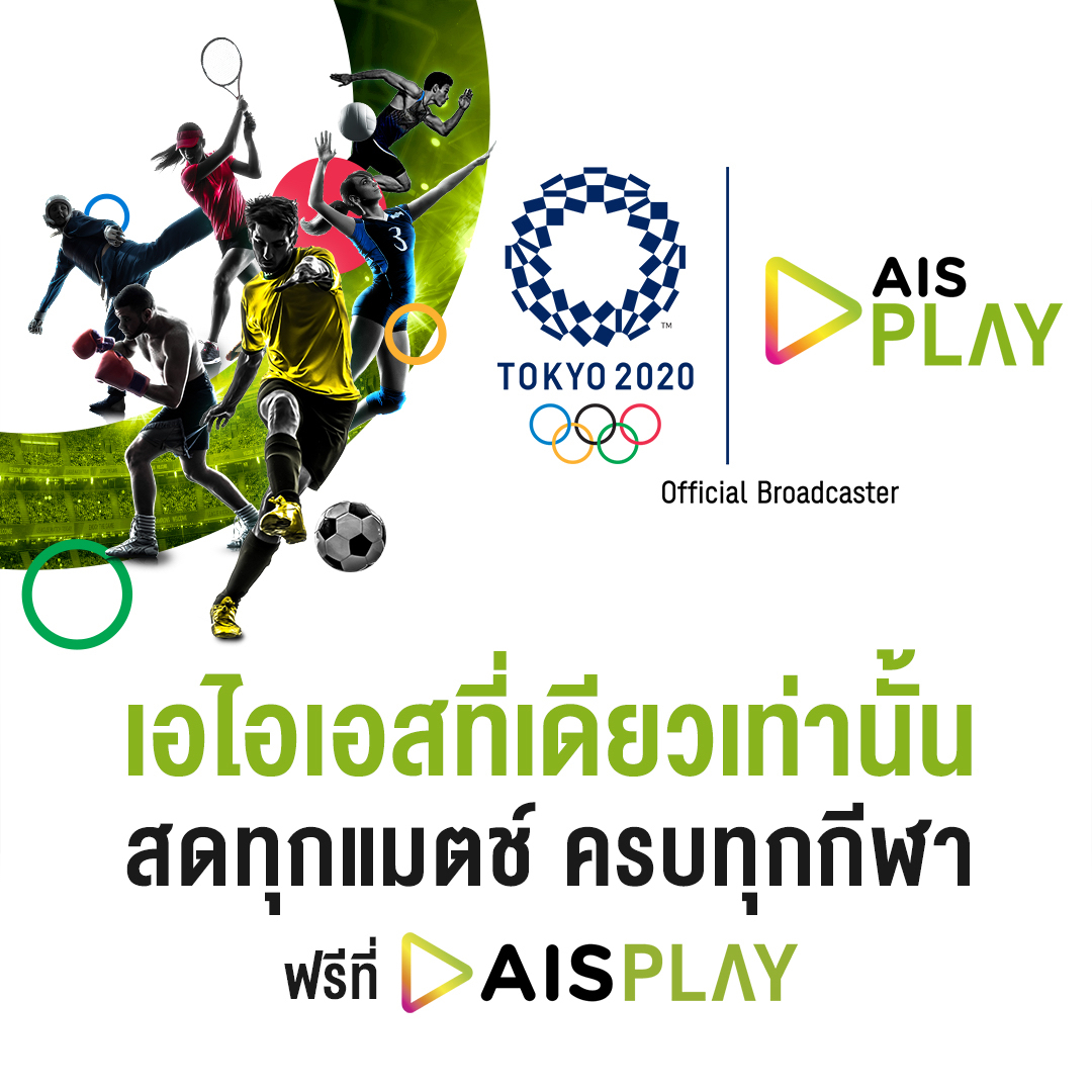    AIS PLAY อาสามอบความสุข เชียร์นักกีฬาไทย ติดขอบจอ  กับมหกรรมกีฬาระดับโลก “โอลิมปิก โตเกียว 2020” ฟรี! ที่ AIS PLAY
